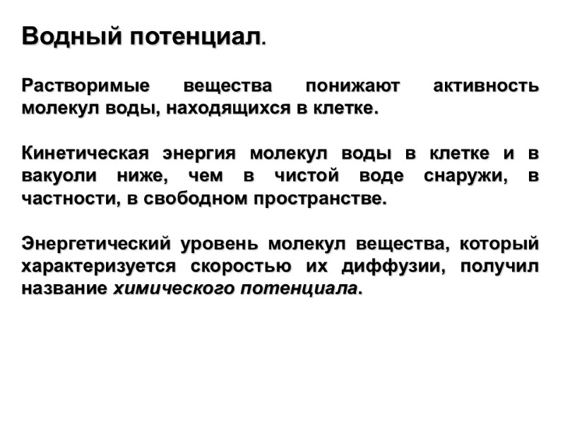 Водный потенциал.  Растворимые вещества понижают активность молекул воды, находящихся в клетке.  